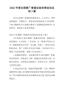 2022年度全国推广普通话宣传周活动总结3篇