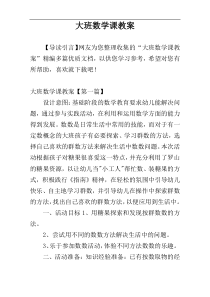 大班数学课教案