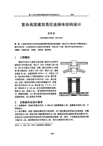 复杂高层建筑高位连接体结构设计