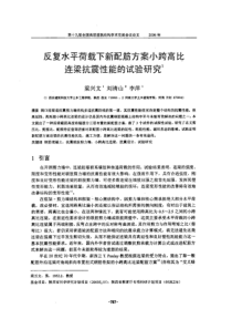 反复水平荷载下新配筋方案小跨高比连梁抗震性能的试验研究