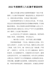 2022年度教师三八红旗手事迹材料