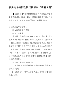 换届选举培训会讲话稿材料（精编3篇）