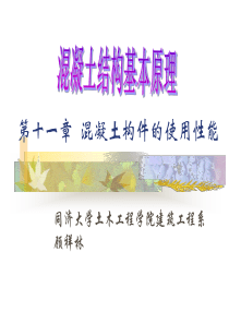 11 第十一章 混凝土构件的使用性能