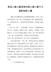 党员三查三看具体内容三查三看个人剖析材料3篇