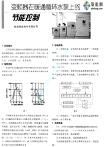 变频器在暖通循环水泵上的节能控制