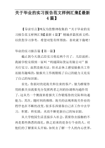 关于毕业的实习报告范文样例汇集【最新4篇】