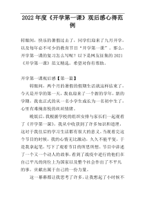 2022年度《开学第一课》观后感心得范例