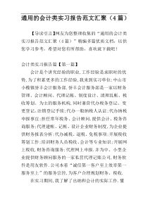 通用的会计类实习报告范文汇聚（4篇）