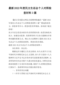 最新2022年度民主生活会个人对照检查材料3篇