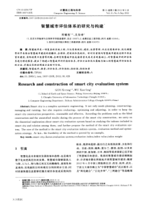 智慧城市评估体系的研究与构建