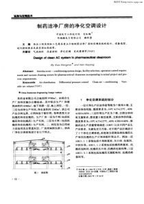 制药洁净厂房的净化空调设计