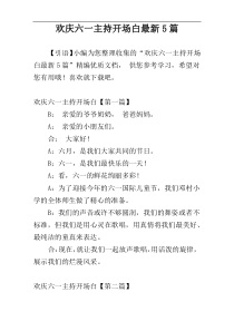 欢庆六一主持开场白最新5篇