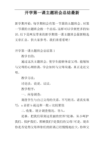 开学第一课主题班会总结最新