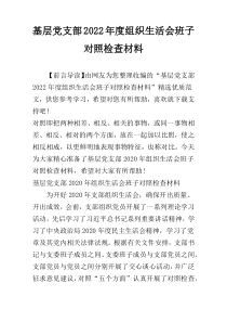 基层党支部2022年度组织生活会班子对照检查材料