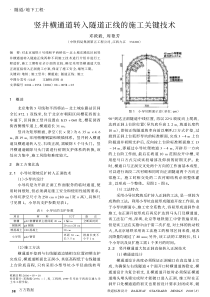 竖井横通道转入隧道正线的施工关键技术7