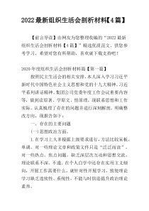 2022最新组织生活会剖析材料【4篇】