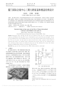 厦门国际会展中心三期大跨屋盖和楼盖结构设计