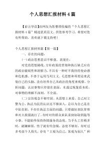 个人思想汇报材料4篇