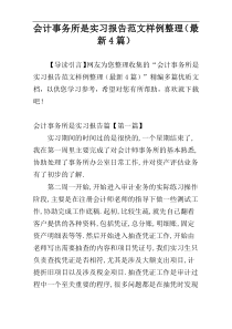 会计事务所是实习报告范文样例整理（最新4篇）