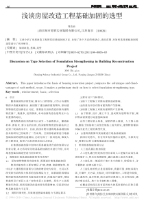 浅谈房屋改造工程基础加固的选型_邹直前