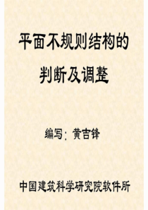 平面不规则结构的判断及调整－资料