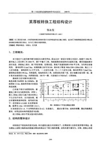 某厚板转换工程结构设计