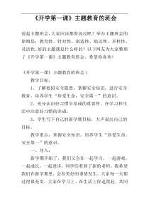 《开学第一课》主题教育的班会