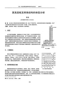 某高层框支转换结构的体型分析