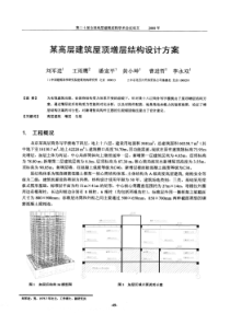 某高层建筑屋顶增层结构设计方案