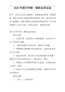 2022年度开学第一课班会的总结