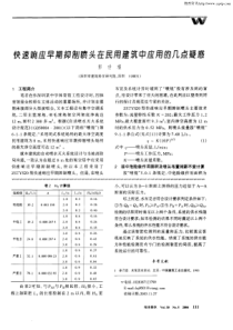 快速响应早期抑制喷头在民用建筑中应用的几点疑惑