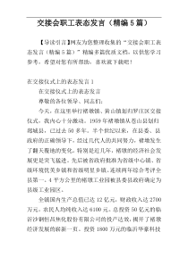 交接会职工表态发言（精编5篇）