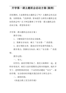 开学第一课主题班会活动方案(案例)