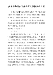 关于服务类实习报告范文范例集合5篇