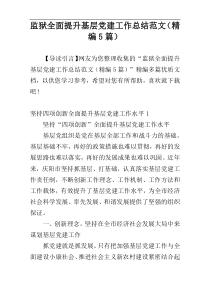 监狱全面提升基层党建工作总结范文（精编5篇）