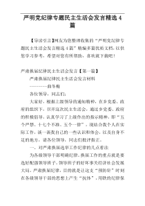 严明党纪律专题民主生活会发言精选4篇