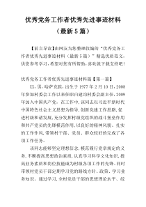 优秀党务工作者优秀先进事迹材料（最新5篇）