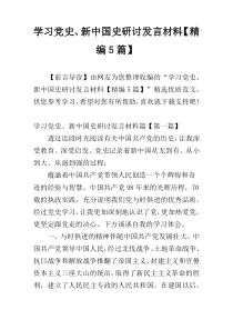 学习党史、新中国史研讨发言材料【精编5篇】