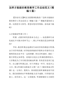 怎样才能做好教育教学工作总结范文（精编5篇）