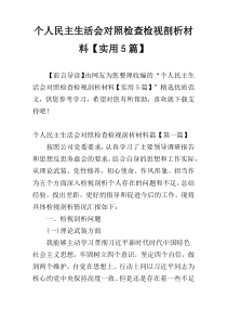 个人民主生活会对照检查检视剖析材料【实用5篇】