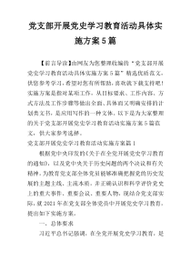 党支部开展党史学习教育活动具体实施方案5篇