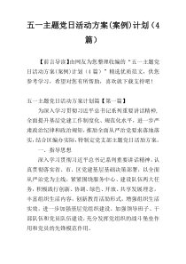 五一主题党日活动方案(案例)计划（4篇）