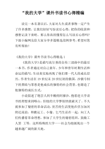 “我的大学”课外书读书心得精编