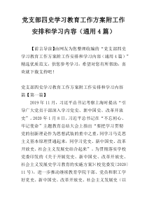 党支部四史学习教育工作方案附工作安排和学习内容（通用4篇）