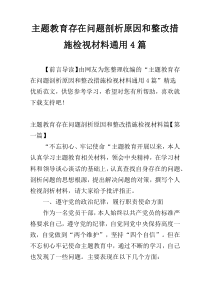 主题教育存在问题剖析原因和整改措施检视材料通用4篇