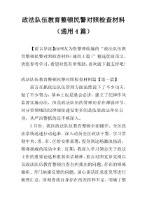 政法队伍教育整顿民警对照检查材料（通用4篇）