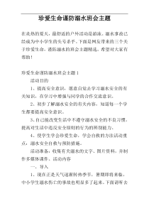 珍爱生命谨防溺水班会主题