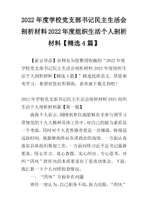 2022年度学校党支部书记民主生活会剖析材料2022年度组织生活个人剖析材料【精选4篇】