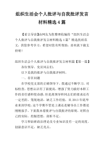 组织生活会个人批评与自我批评发言材料精选4篇