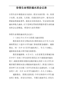 珍惜生命预防溺水班会记录